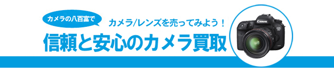 カメラ・レンズの買取は八百富写真機店にお任せ下さい