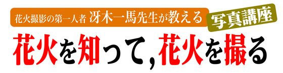 花火教室001.jpgのサムネイル画像