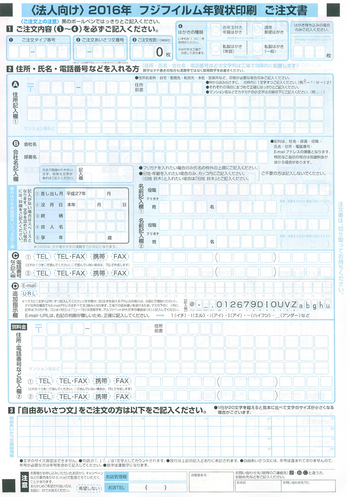 フジカラー印刷年賀状,ご注文書(法人)_2016yaotomi.jpg