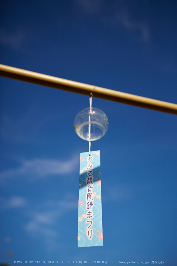 おふさ観音,風鈴(718A0718,35 mm,F2.2)2015yaotomi_.jpg