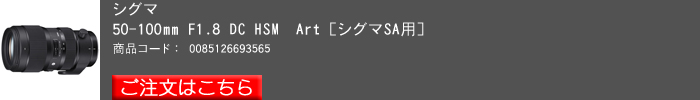 シグマ-50-100mm-F1.8-DC-HSM　Art-[シグマSA用].jpg
