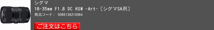 シグマ18-35mm_F1,8_DC_HSM_Art_シグマSA用.jpg