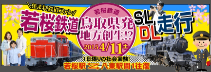 若桜鉄道SL・DL走行鳥取県発地方創生イベント2015.jpg