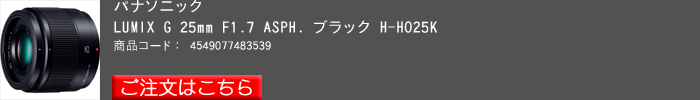 LUMIX-G-25mm-F1.7-ASPH.-ブラック.jpg