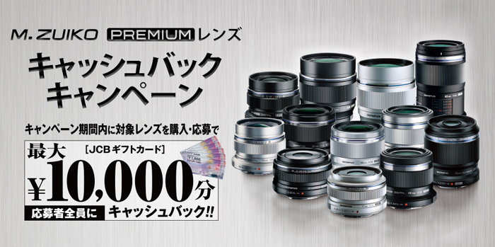 M.ZUIKO-PREMIUM-レンズ-キャッシュバックキャンペーン.jpg