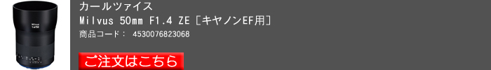 Milvus-50mm-F1.4-ZE-[キヤノンEF用].jpg