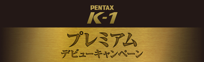 PENTAX-K-1-プレミアムデビューキャンペーン.jpg