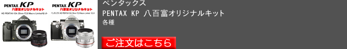 PENTAX-KP_八百富オリジナルキット.jpg