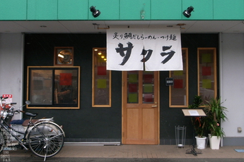 2011_ラーメン・サクラ_1.jpg