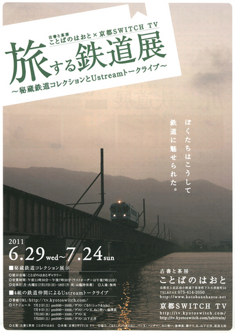 旅する鉄道展_表.jpg