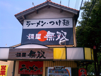 米子_ラーメン_2012_yaotomi_お写ん歩_17.jpg