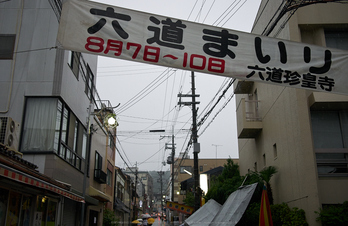 六道参り,2014(P1040635,F2,GX7)2014yaotomi_.jpg