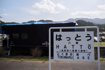 若桜鉄道,撮影地(P3210242,12 mm,f-2.8,E-M1)2015yaotomi.jpg