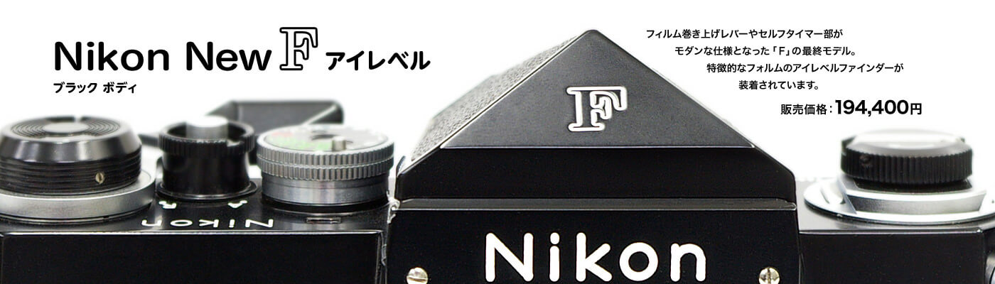 Nikon New Fアイレベル / フィルム巻き上げレバーやセルフタイマー部が
　　   モダンな仕様となった「F」の最終モデル。特徴的なフォルムのアイレベルファインダーが装着されています。 販売価格：194,400円