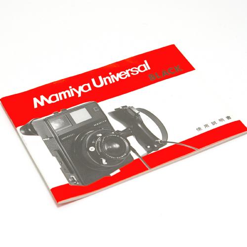 中古 マミヤ ユニバーサルプレス ブラック 100mm F3.5 セット Mamiya UNIVERSAL Press 【中古カメラ】