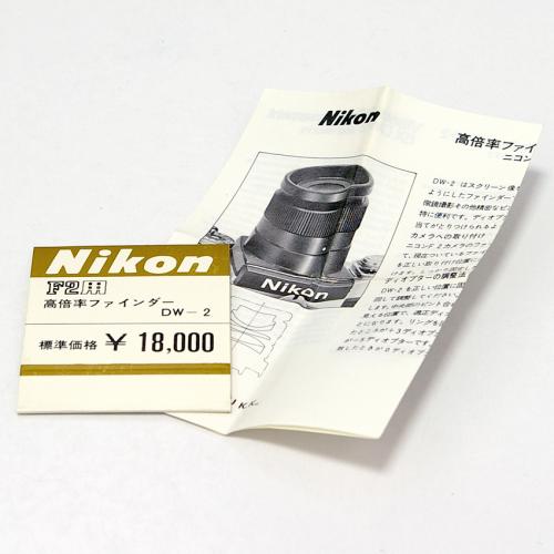 中古 ニコン F2 DW-2 高倍率ファインダー Nikon