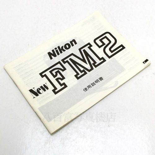 中古 ニコン New FM2 シルバー ボディ Nikon 【中古カメラ】 12896
