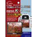 ETSUMI/エツミ プロ用ガードフィルム E-1866 ペンタックス K-x/K-m専用