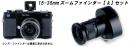 【WEB限定特価】CarlZeiss/ツァイス イコン SW ブラック 15-35ファインダーセット