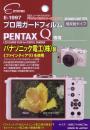 エツミ プロ用ガードフィルム E-1997 ペンタックス Q専用 ETUSMI