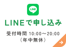LINEで申し込み 受付時間 10:00〜20:00（年中無休）
