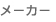 メーカー