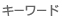 キーワード