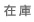 在庫"