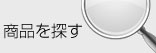 商品カテゴリー