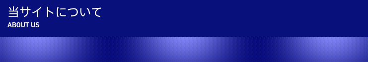 当サイトについて