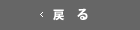 戻る