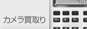 カメラ買取り