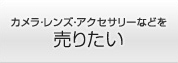 カメラ・レンズ・アクセサリーなどを売りたい