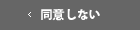 同意しない