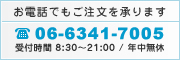 お電話でもご注文を承ります