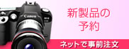 新製品の予約