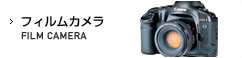 フィルムカメラ
