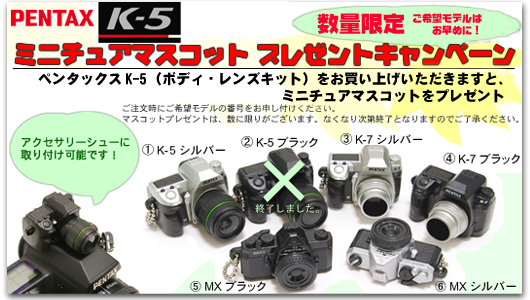 【数量限定】 PENTAX ペンタックス K-5 マスコットプレゼント キャンペーン 