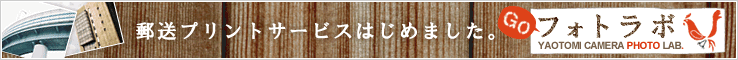 フォトラボ・郵送プリント