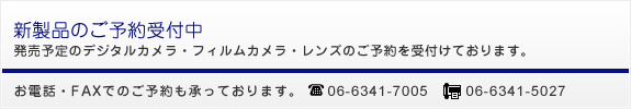 新製品のご予約受付中