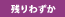 残りわずか