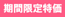 限定品