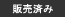 販売済み