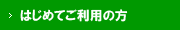 はじめてご利用の方