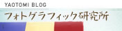 フォトグラフィック研究所