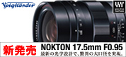 フォクトレンダー ノクトン 17.5mm F0.95 マイクロフォーサーズ用 新発売