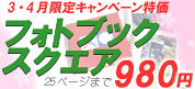 フォトブック特価キャンペーン中！
