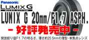 パナソニック LUMIX G 20mm F1.7 好評発売中！