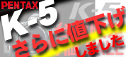 PENTAX K-5 台数限定の超特価です。