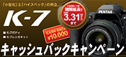 PENTAX K-7キャッシュバックキャンペーン 3月31日まで延長！
